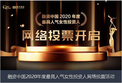 锦州市融资中国2020年度最具人气女性投资人网络投票活动