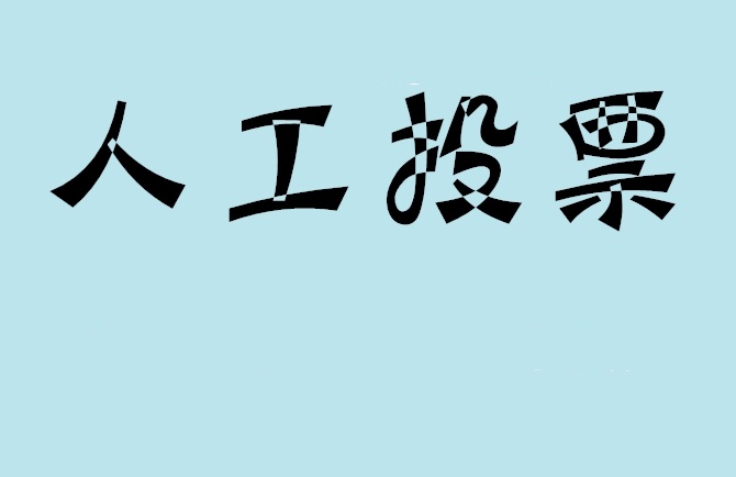 锦州市如何有效地进行微信拉票？