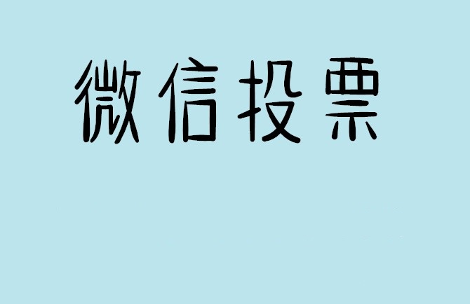 锦州市微信投票怎么快速涨票,微信里面怎么投票